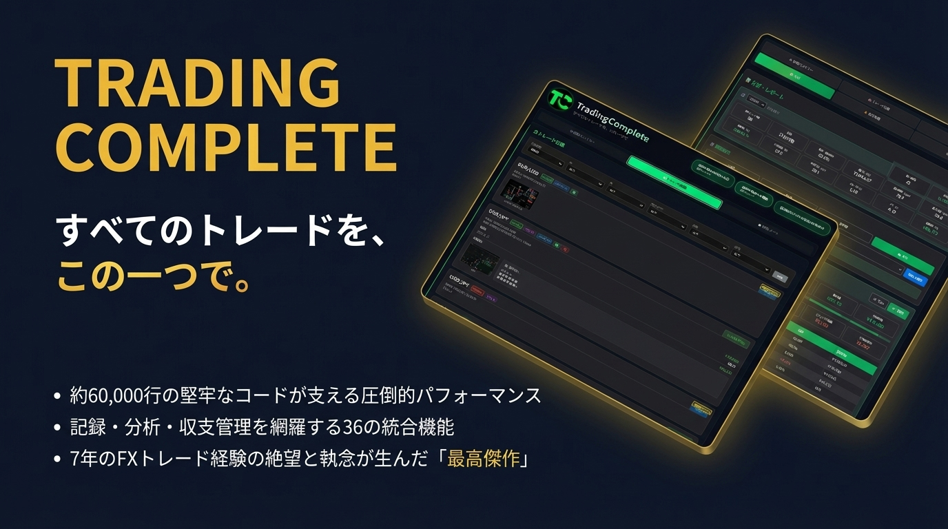 Trading Complete - すべてのトレードを、この一つで。