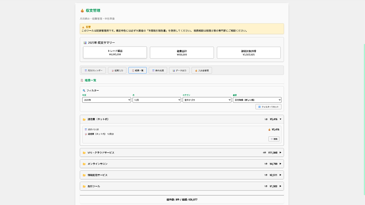 確定申告・経費管理画面